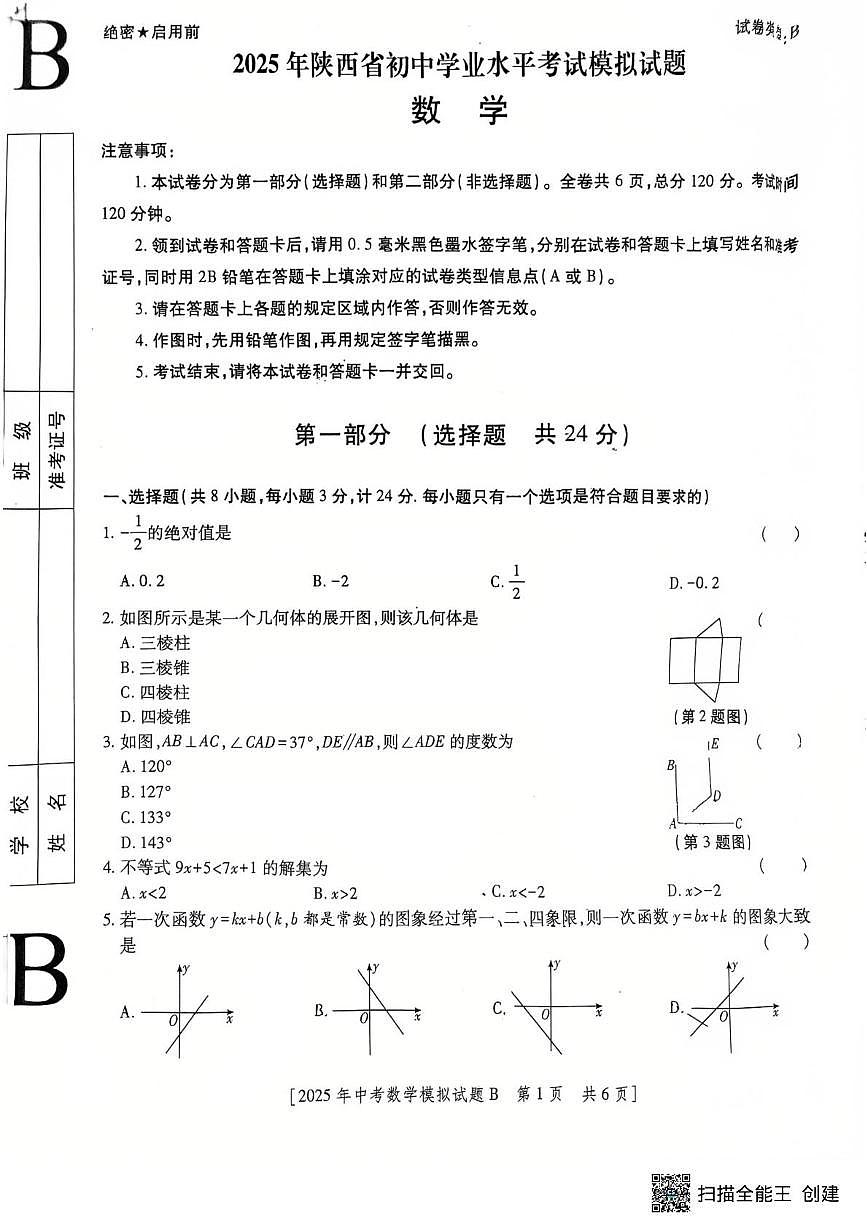 2025年陕西省渭南市大荔中学学业水平考试九年级数学模拟试题(图片版，含答案)第1页