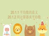20.1.1 平均數(shù)的意義+20.1.2 用計(jì)算器求平均數(shù) 初中數(shù)學(xué)華師大版八年級下冊教學(xué)課件