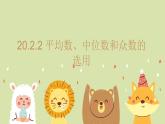 20.2.2 平均數(shù)、中位數(shù)和眾數(shù)的選用 初中數(shù)學(xué)華師大版八年級下冊教學(xué)課件