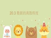 20.3  數(shù)據(jù)的離散程度 初中數(shù)學(xué)華師大版八年級(jí)下冊(cè)教學(xué)課件
