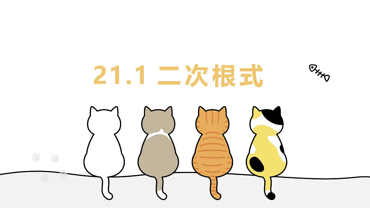 21.1 二次根式 初中数学华东师大九年级上册教学课件第1页