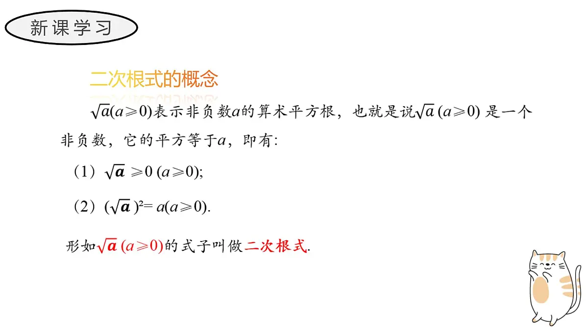 21.1 二次根式 初中数学华东师大九年级上册教学课件第6页