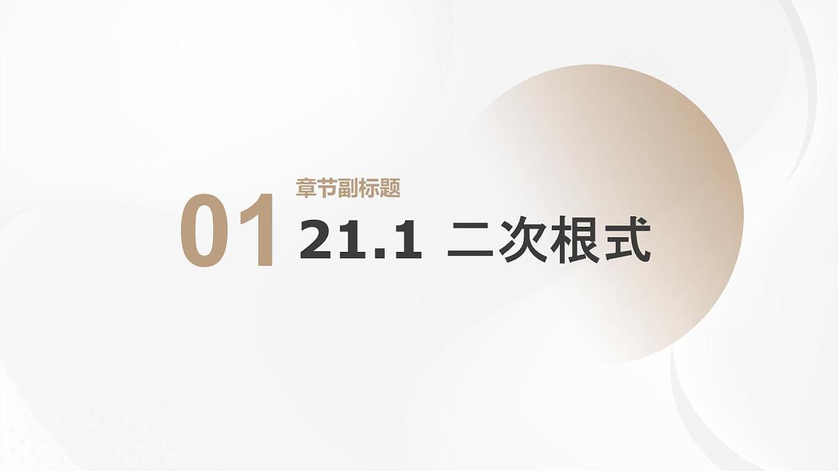 21.1 二次根式 二次根式初中数学华师大版九年级上册课件第1页