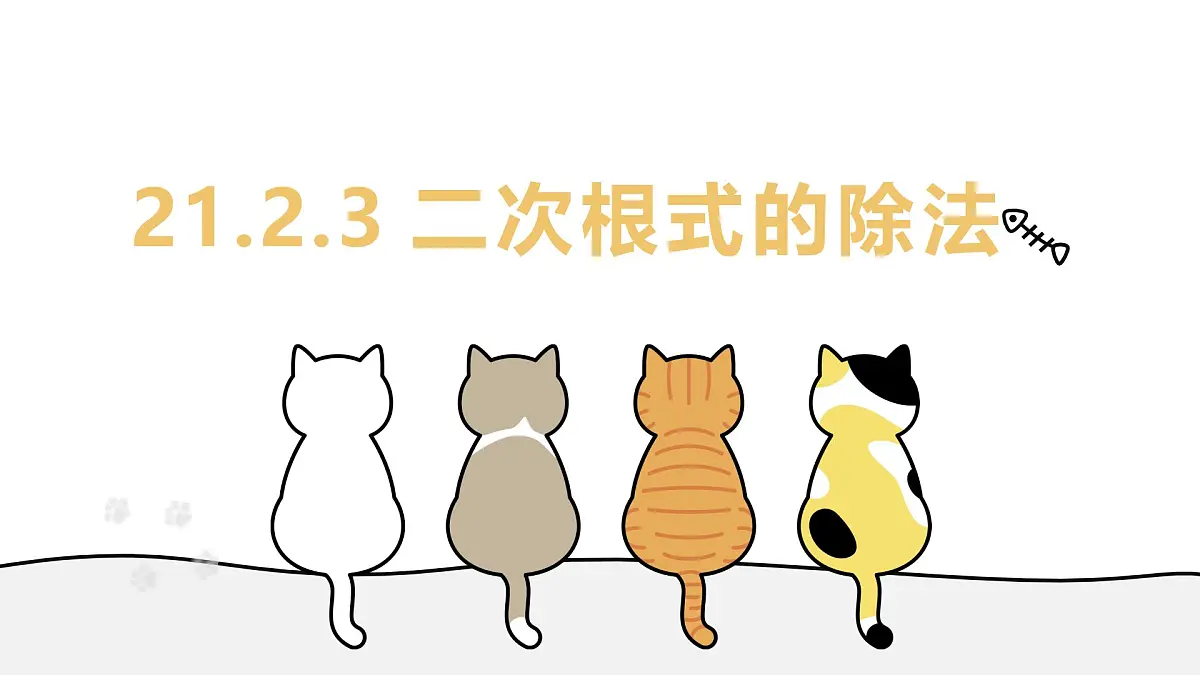 21.2.3 二次根式的除法 初中数学华东师大九年级上册教学课件第1页