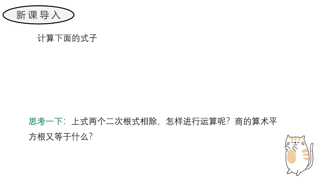 21.2.3 二次根式的除法 初中数学华东师大九年级上册教学课件第3页