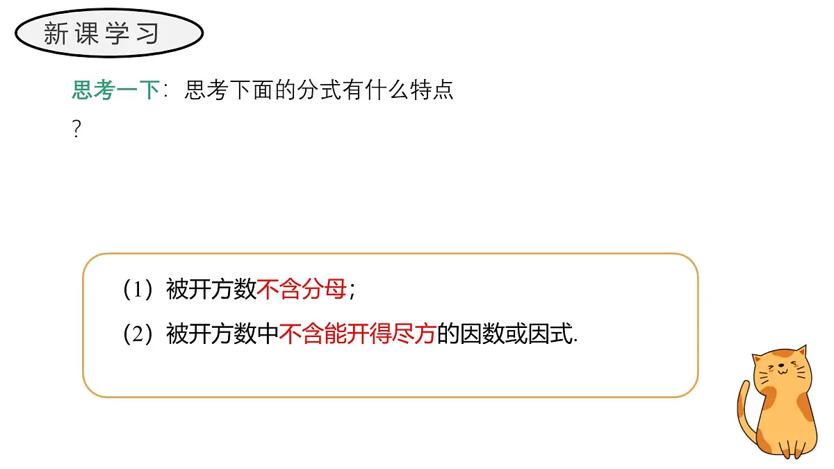 21.2.3 二次根式的除法 初中数学华东师大九年级上册教学课件第8页
