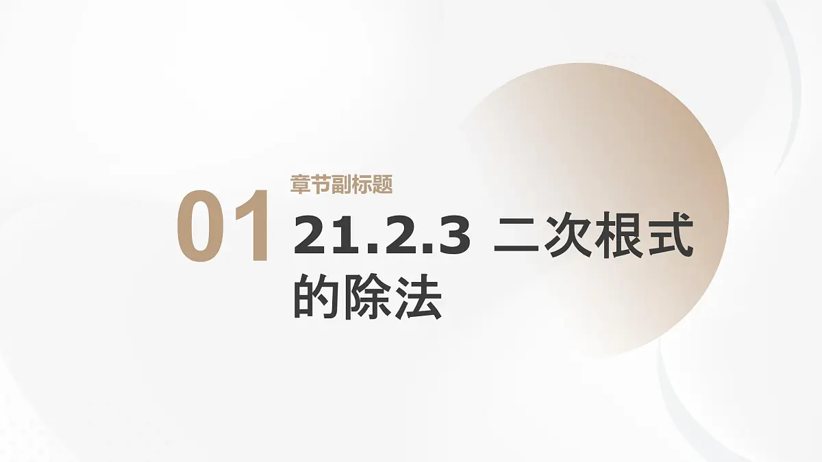 21.2.3 二次根式的除法初中数学华师大版九年级上册课件第1页