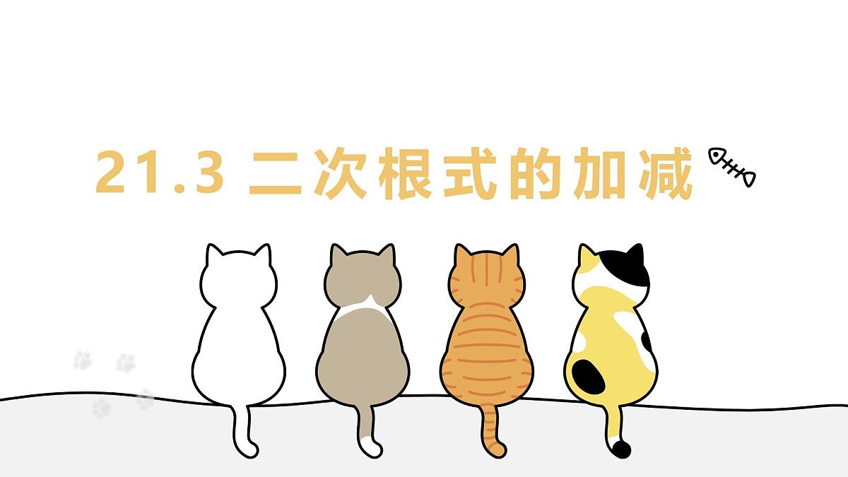 21.3 二次根式的加减 初中数学华东师大九年级上册教学课件第1页