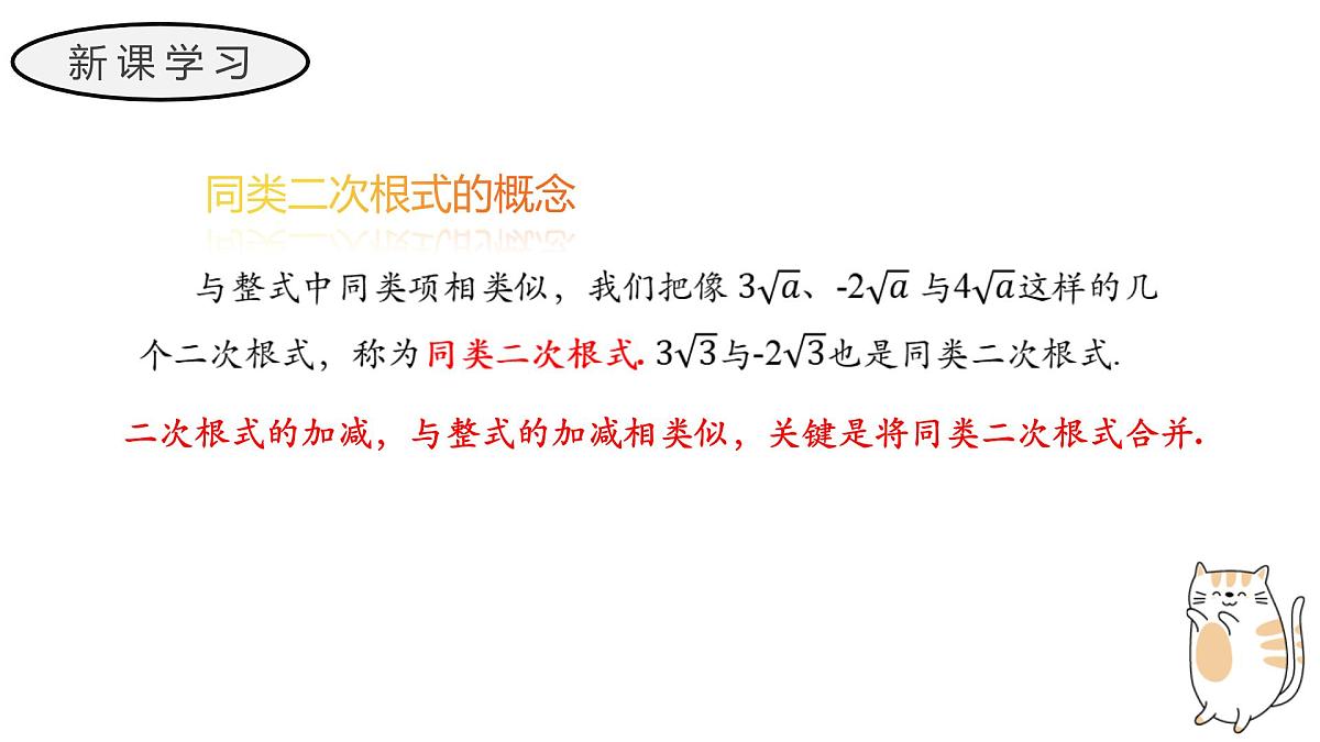 21.3 二次根式的加减 初中数学华东师大九年级上册教学课件第5页