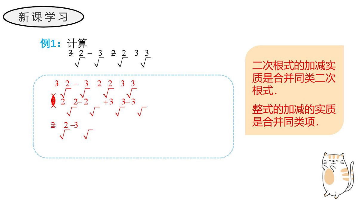 21.3 二次根式的加减 初中数学华东师大九年级上册教学课件第6页
