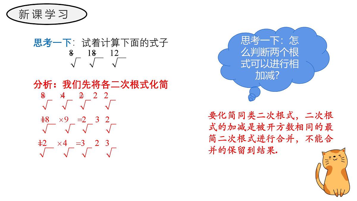 21.3 二次根式的加减 初中数学华东师大九年级上册教学课件第7页