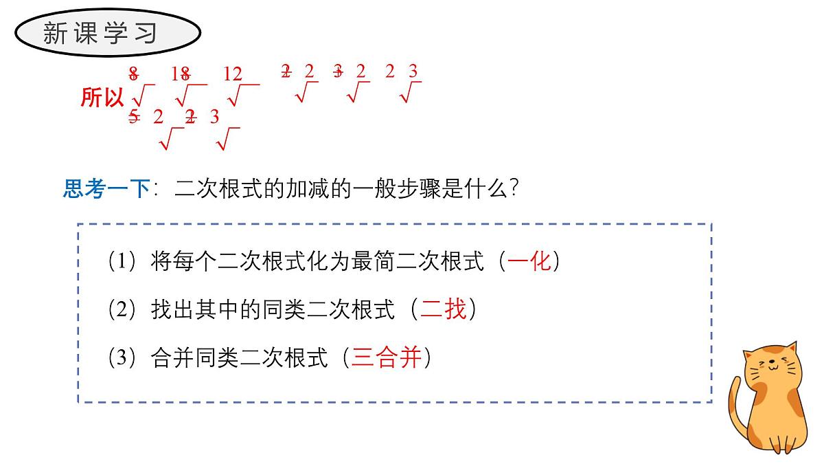 21.3 二次根式的加减 初中数学华东师大九年级上册教学课件第8页