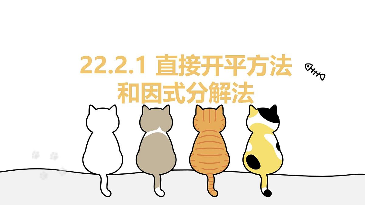 22.2.1 直接开平方法和因式分解法 华东师大版初中数学九年级上册教学课件第1页