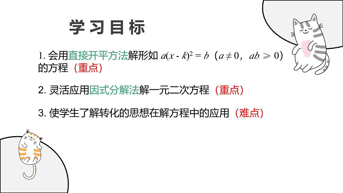 22.2.1 直接开平方法和因式分解法 华东师大版初中数学九年级上册教学课件第2页