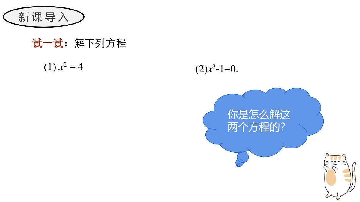 22.2.1 直接开平方法和因式分解法 华东师大版初中数学九年级上册教学课件第3页
