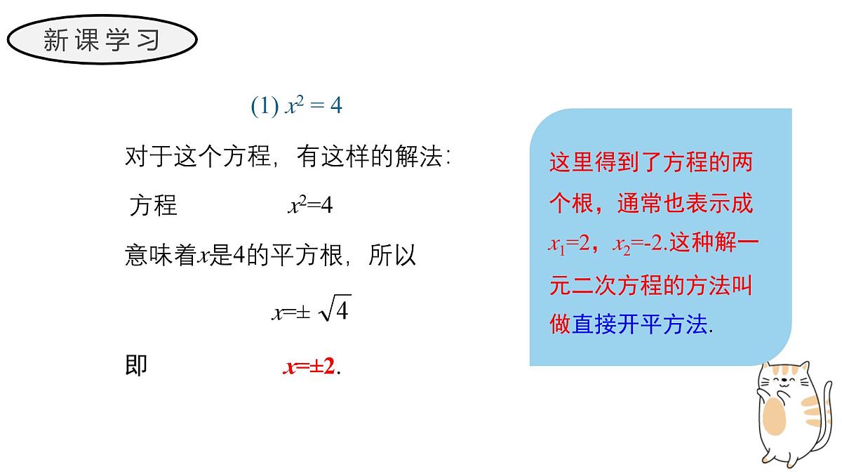22.2.1 直接开平方法和因式分解法 华东师大版初中数学九年级上册教学课件第4页