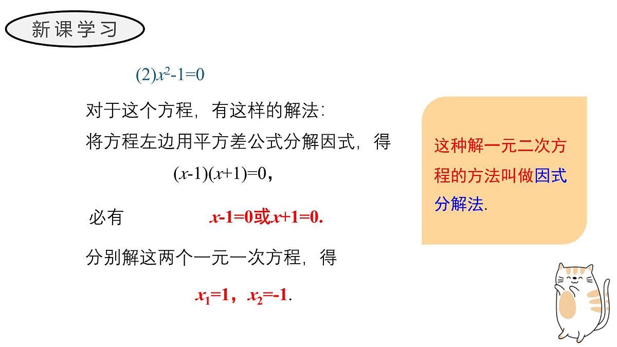 22.2.1 直接开平方法和因式分解法 华东师大版初中数学九年级上册教学课件第5页