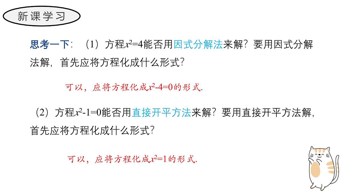 22.2.1 直接开平方法和因式分解法 华东师大版初中数学九年级上册教学课件第6页