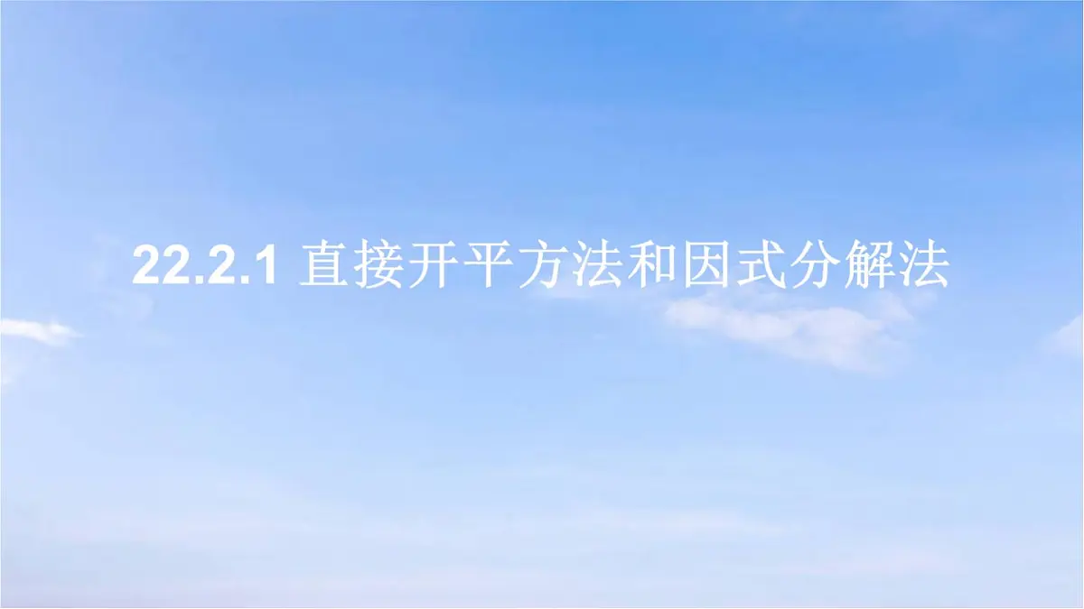 22.2.1 直接开平方法和因式分解法 华东师大版初中数学九年级上册课件第1页