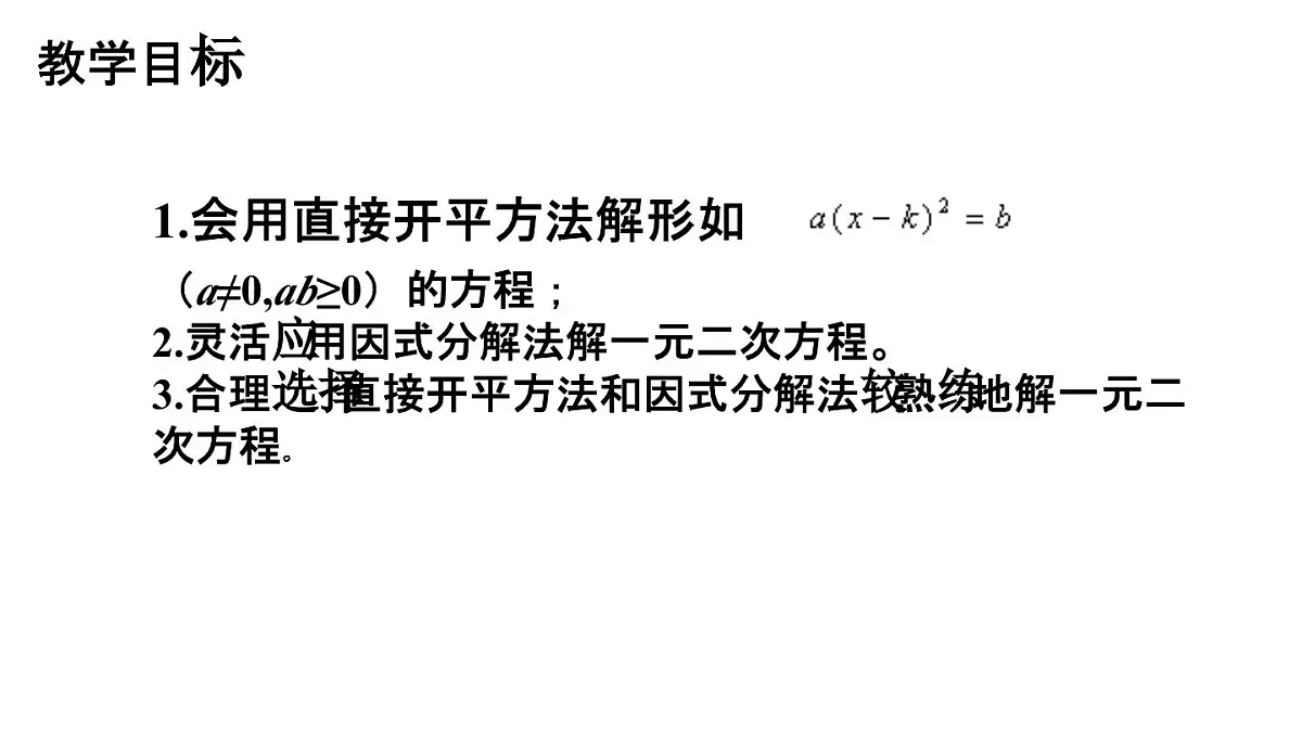 22.2.1 直接开平方法和因式分解法 华东师大版初中数学九年级上册课件第2页