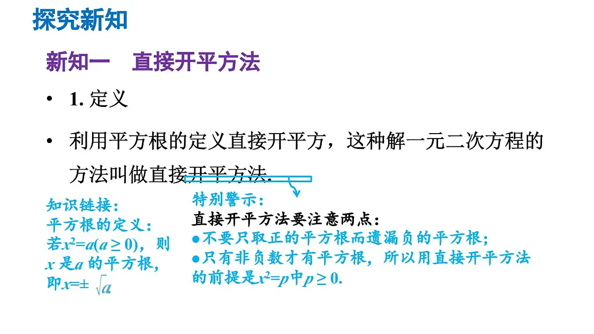 22.2.1 直接开平方法和因式分解法 华东师大版初中数学九年级上册课件第3页