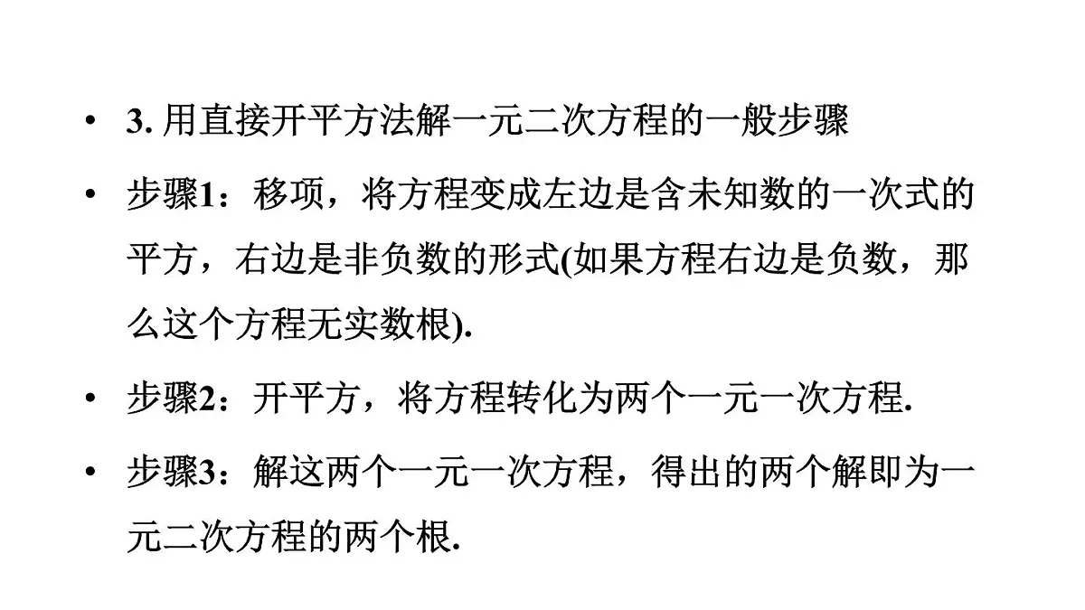 22.2.1 直接开平方法和因式分解法 华东师大版初中数学九年级上册课件第5页