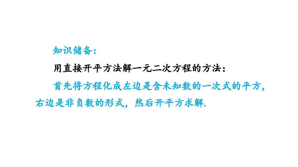 22.2.1 直接开平方法和因式分解法 华东师大版初中数学九年级上册课件第6页