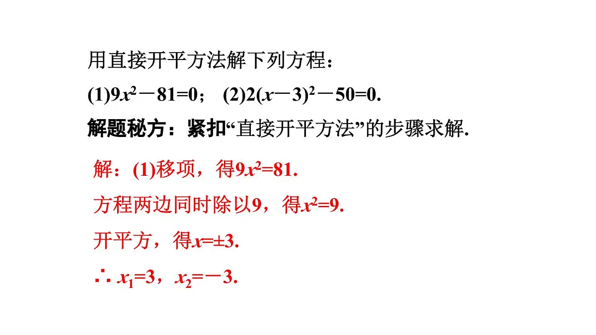 22.2.1 直接开平方法和因式分解法 华东师大版初中数学九年级上册课件第7页