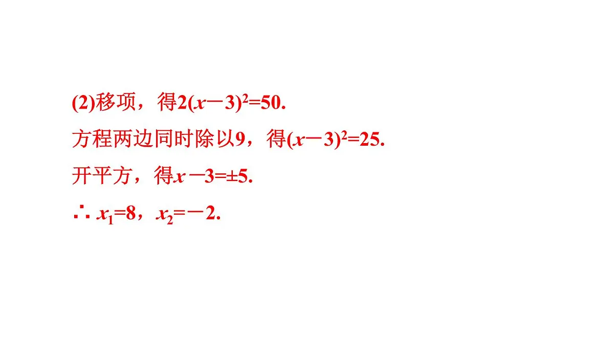 22.2.1 直接开平方法和因式分解法 华东师大版初中数学九年级上册课件第8页