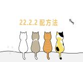22.2.2 配方法 華東師大版初中數(shù)學(xué)九年級(jí)上冊(cè)教學(xué)課件