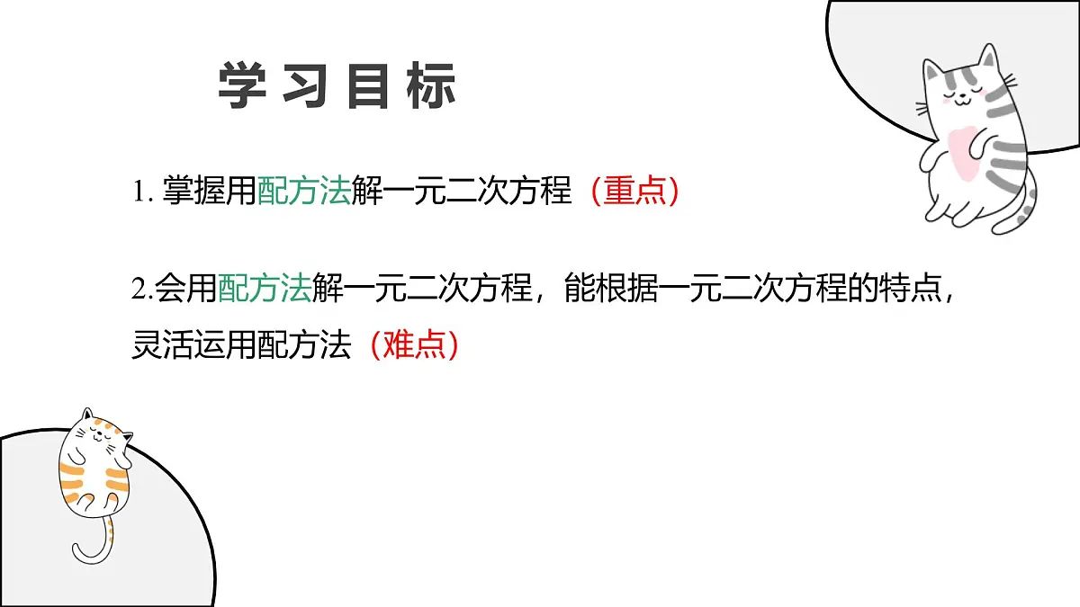 22.2.2 配方法 华东师大版初中数学九年级上册教学课件第2页