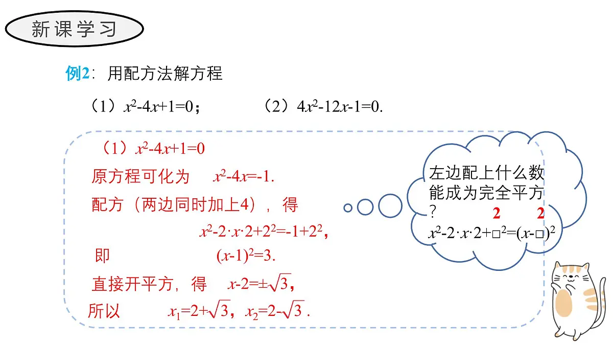 22.2.2 配方法 华东师大版初中数学九年级上册教学课件第7页