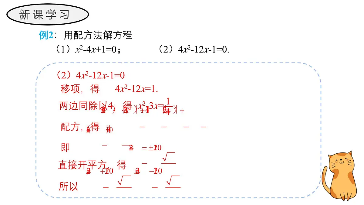 22.2.2 配方法 华东师大版初中数学九年级上册教学课件第8页
