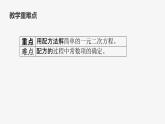 22.2.2 配方法 華東師大版初中數(shù)學(xué)九年級(jí)上冊(cè)課件