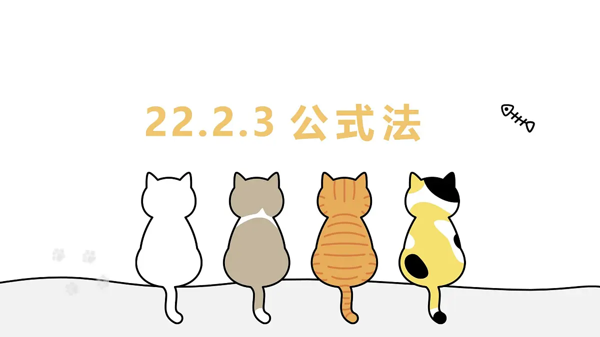 22.2.3 公式法 华东师大版初中数学九年级上册教学课件第1页