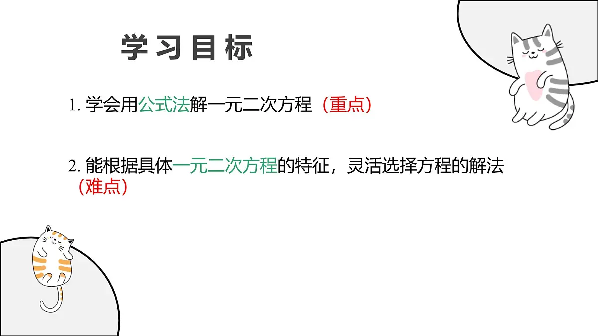 22.2.3 公式法 华东师大版初中数学九年级上册教学课件第2页