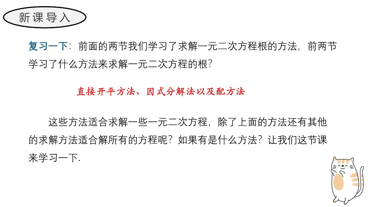 22.2.3 公式法 华东师大版初中数学九年级上册教学课件第3页