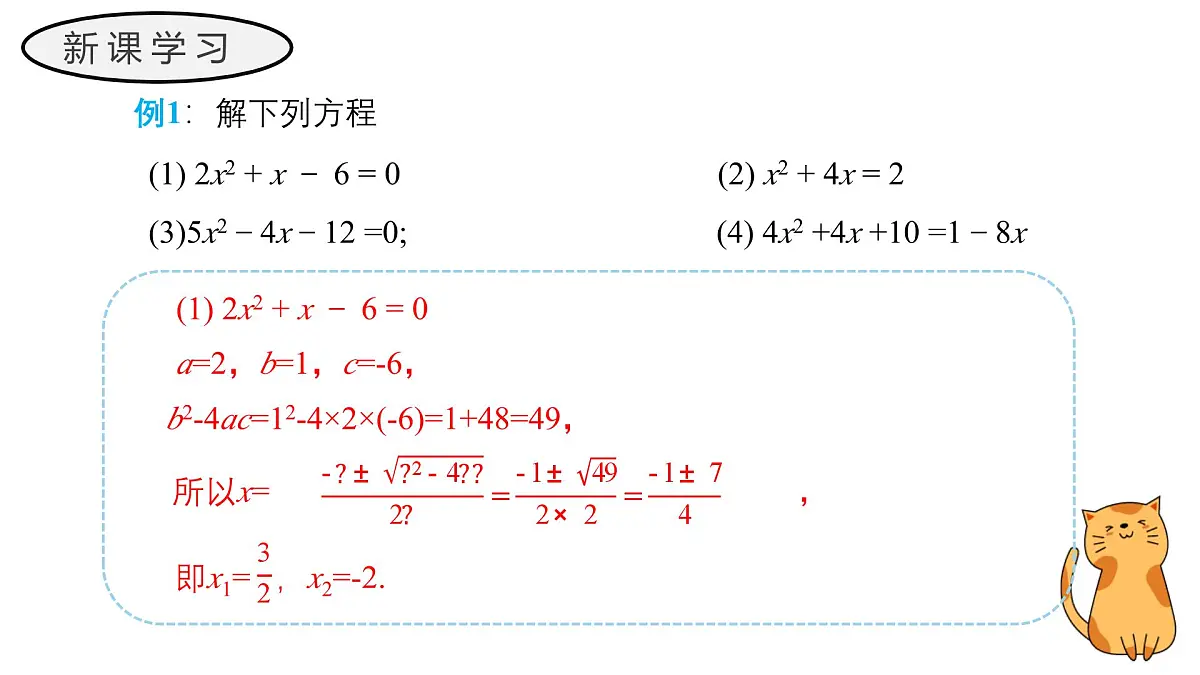 22.2.3 公式法 华东师大版初中数学九年级上册教学课件第8页
