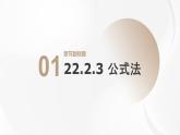 22.2.3 公式法 華東師大版初中數(shù)學(xué)九年級(jí)上冊(cè)課件