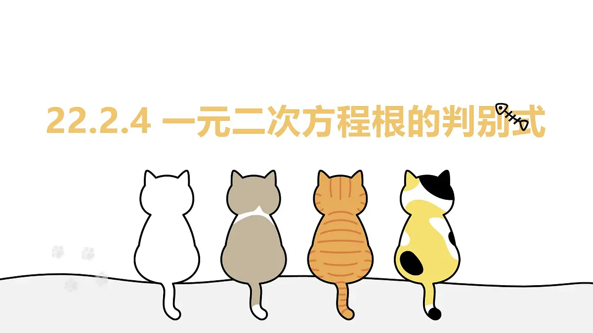 22.2.4 一元二次方程根的判别式 华东师大版初中数学九年级上册教学课件第1页