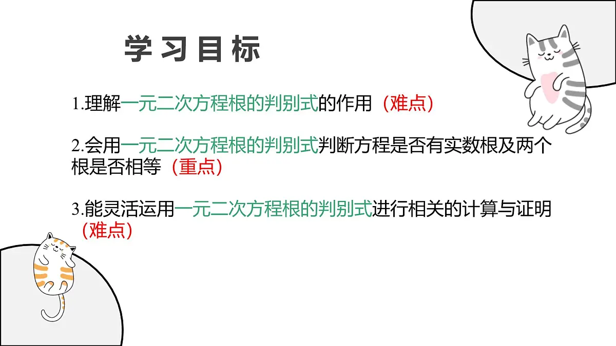 22.2.4 一元二次方程根的判别式 华东师大版初中数学九年级上册教学课件第2页