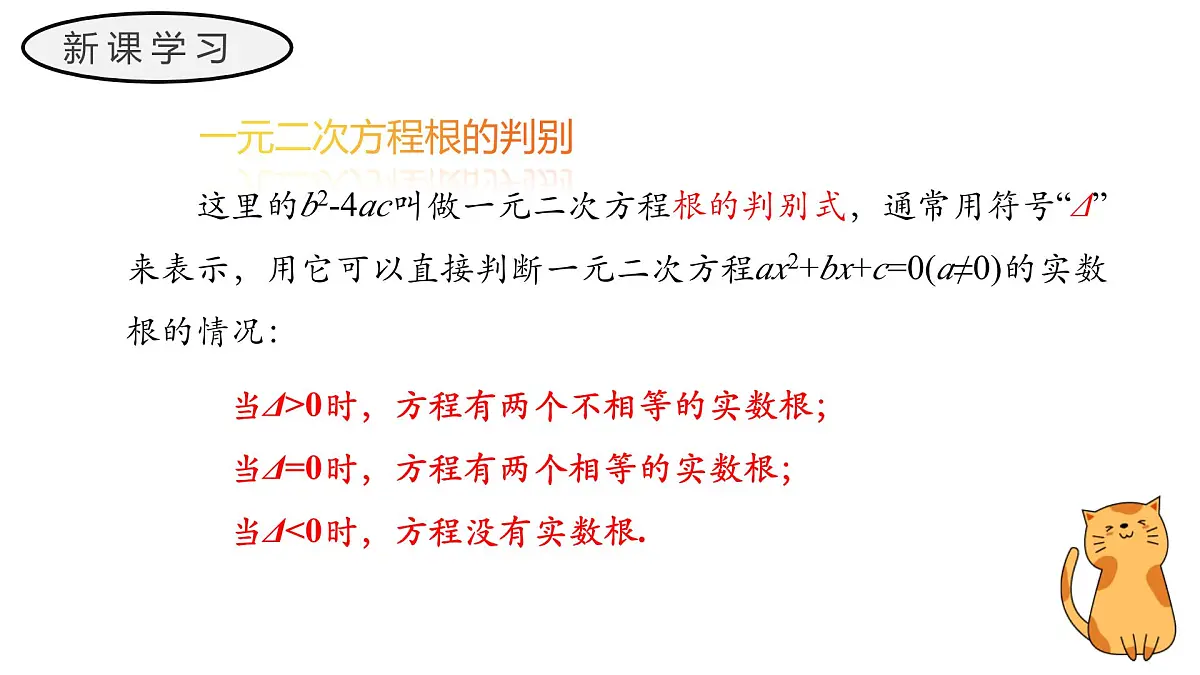 22.2.4 一元二次方程根的判别式 华东师大版初中数学九年级上册教学课件第7页