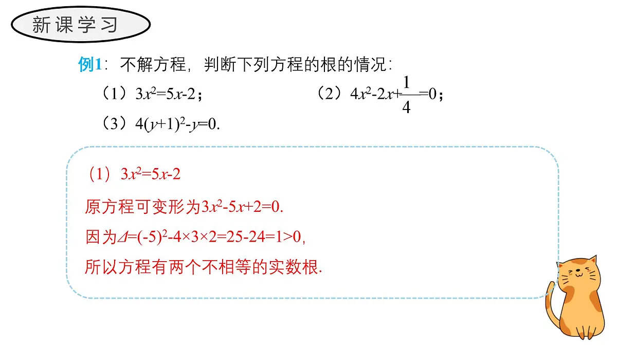 22.2.4 一元二次方程根的判别式 华东师大版初中数学九年级上册教学课件第8页