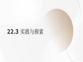 22.3 實(shí)踐與探索 華東師大版初中數(shù)學(xué)九年級(jí)上冊(cè)課件