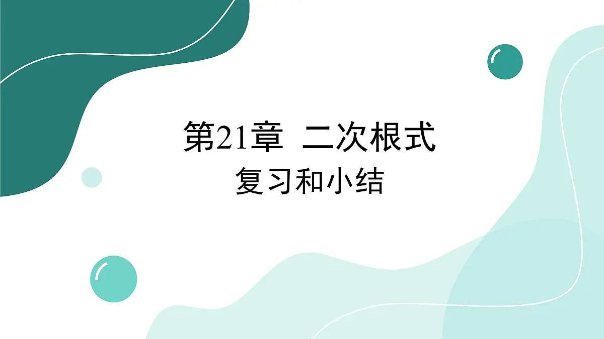 第21章 二次根式 复习和小结 初中数学华东师大九年级上册教学课件第1页