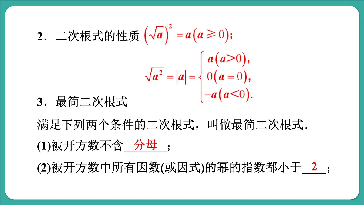 第21章 二次根式 复习和小结 初中数学华东师大九年级上册教学课件第4页