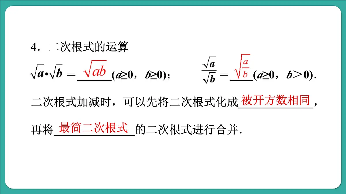 第21章 二次根式 复习和小结 初中数学华东师大九年级上册教学课件第5页