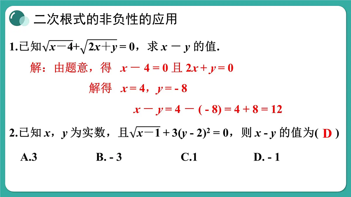 第21章 二次根式 复习和小结 初中数学华东师大九年级上册教学课件第7页