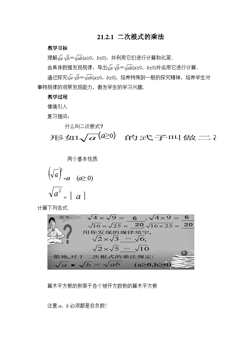 21.2.1 二次根式的乘法 华师大版数学九年级上册教案第1页