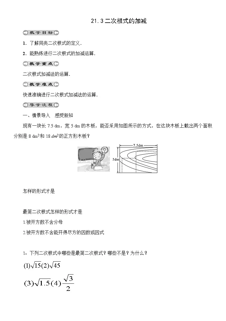 21.3 二次根式的加减 华师大版数学九年级上册教案第1页